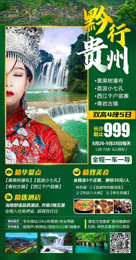 编号：20210121115921268【享设计】源文件下载-黔行贵州旅游海报