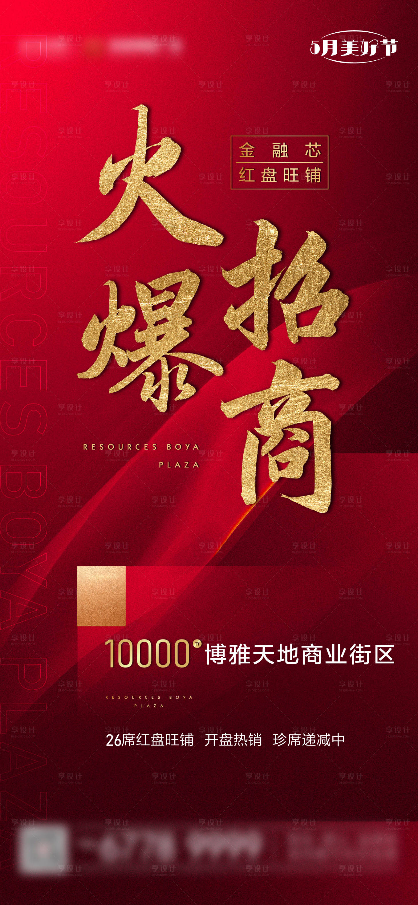 源文件下载【地产红色火爆招商海报】编号：24580003398275681