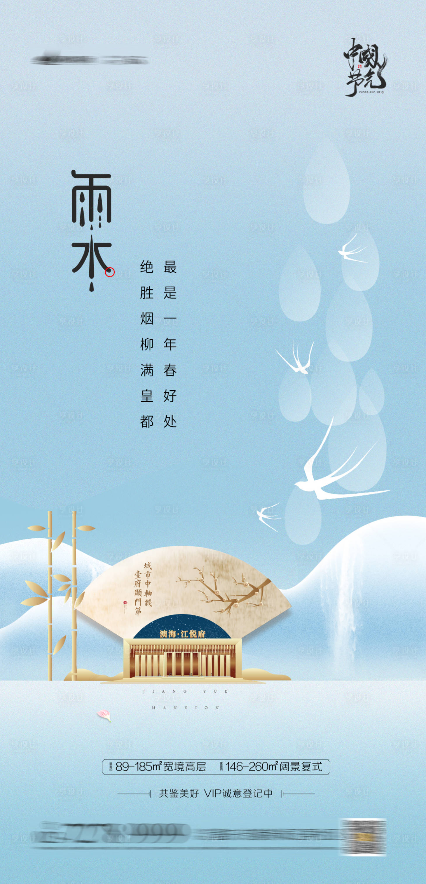源文件下載【享設計】搜索編號：43760003300066481【雨水節(jié)氣海報】