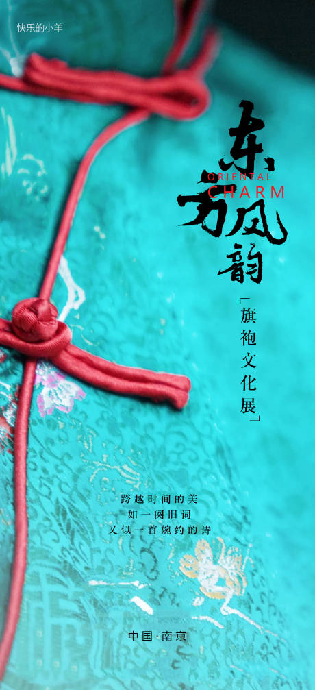 源文件下载【享设计】搜索编号：51480003292705345【非遗旗袍文化展活动海报】