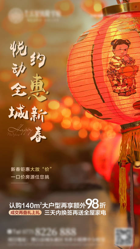源文件下載【地產新春特惠海報】編號：85610003128759556