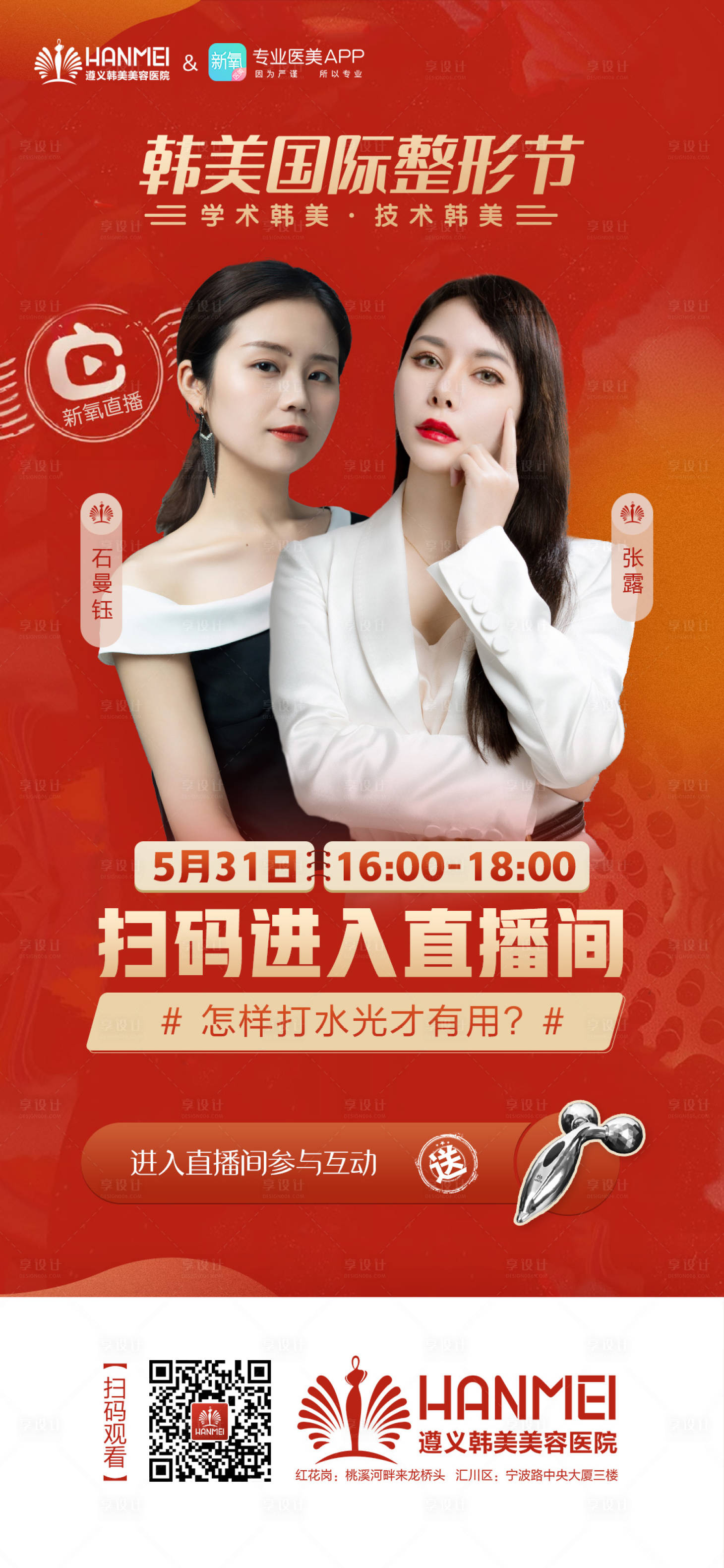 源文件下載【享設(shè)計】搜索編號：80030003361434349【醫(yī)美整形節(jié)直播海報】