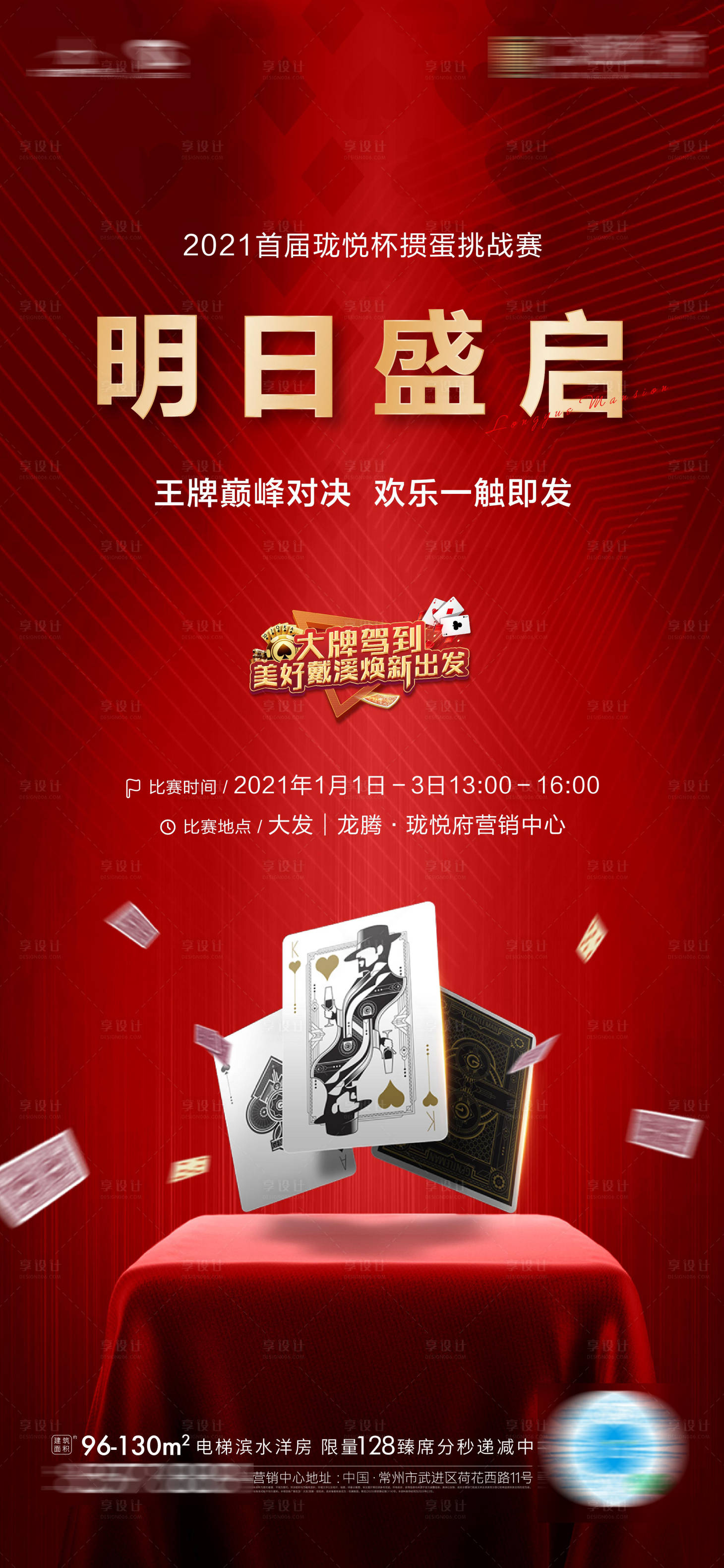 源文件下载【享设计】搜索编号：38950003235751637【地产掼蛋活动悬念预告海报】