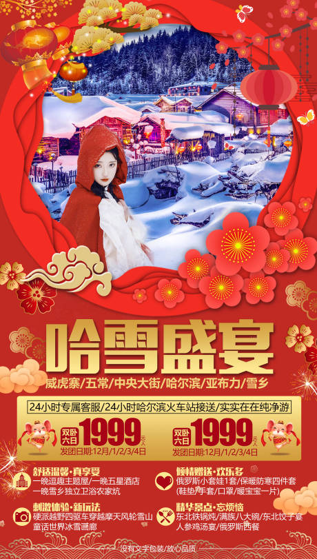 源文件下载【春节旅游海报】编号：16660003121227755