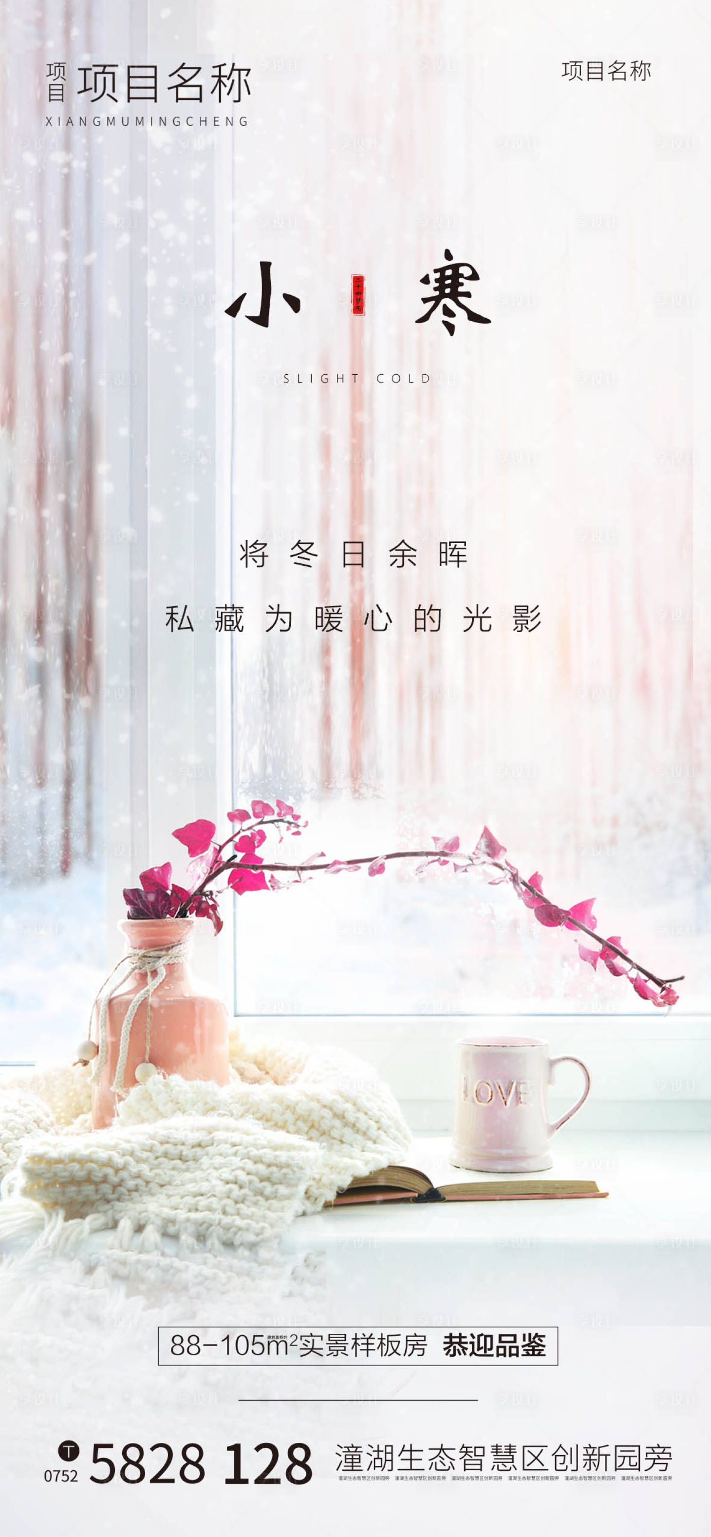 源文件下载【地产二十四节气小寒海报】编号：96540003134148635