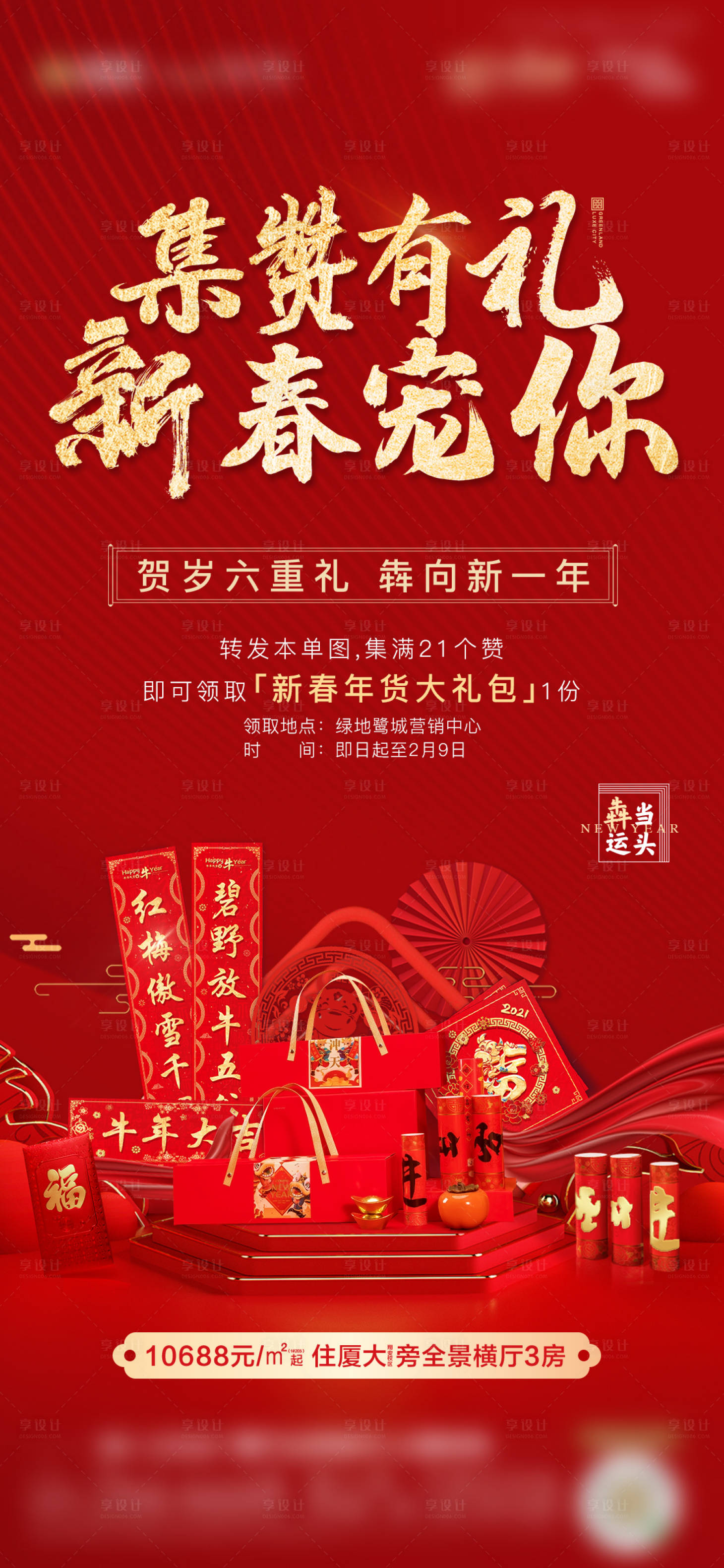源文件下載【享設計】搜索編號：74000003412905497【地產紅金牛年活動集贊轉發單圖海報】