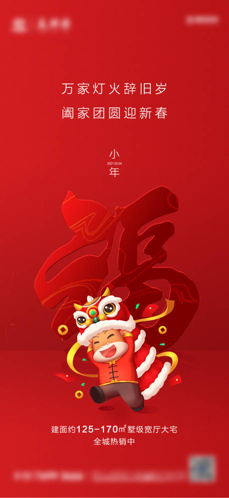 源文件下载【地产小年海报】编号：73960003399631068