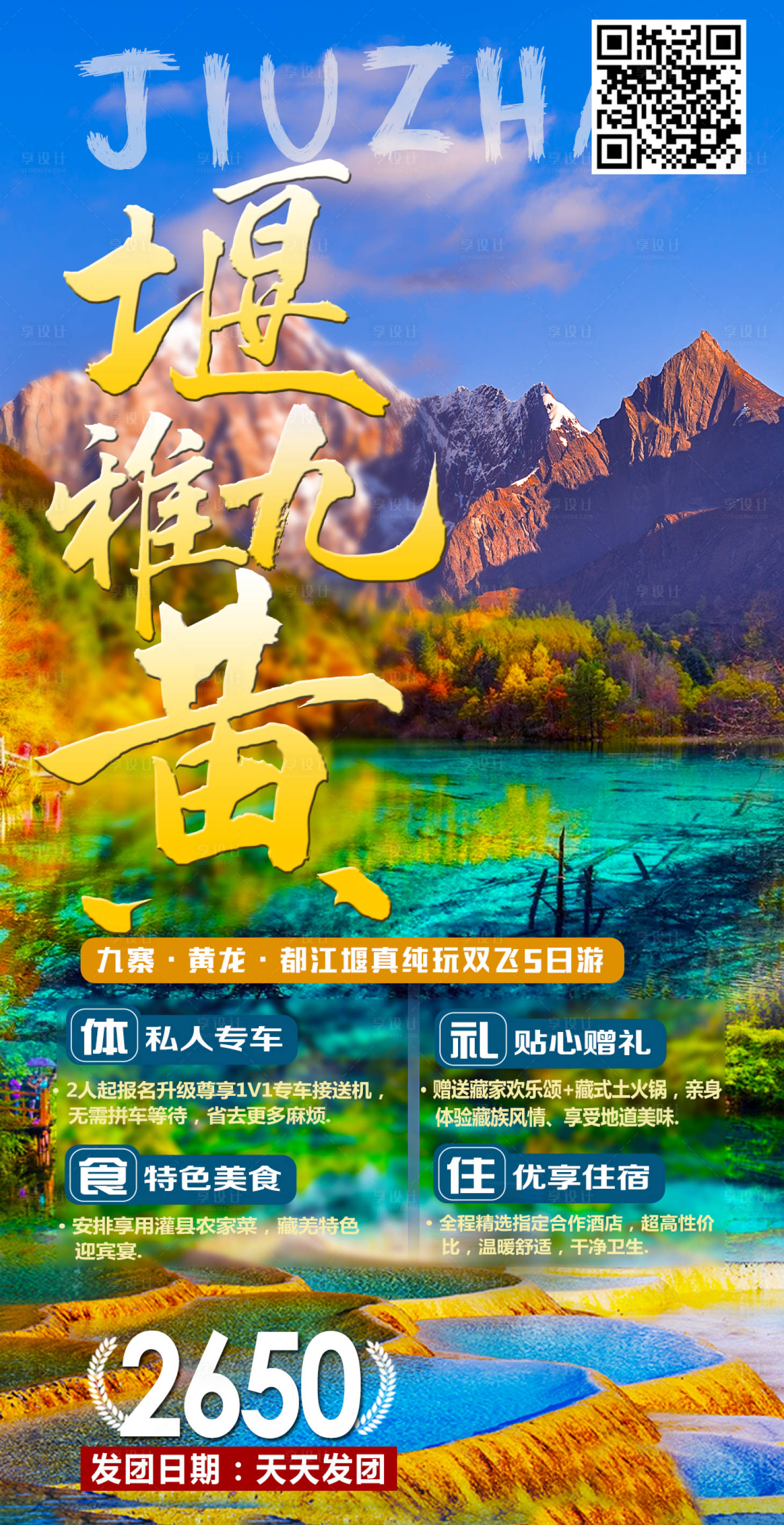 源文件下载【享设计】搜索编号：65430003314431585【九寨沟旅游海报】