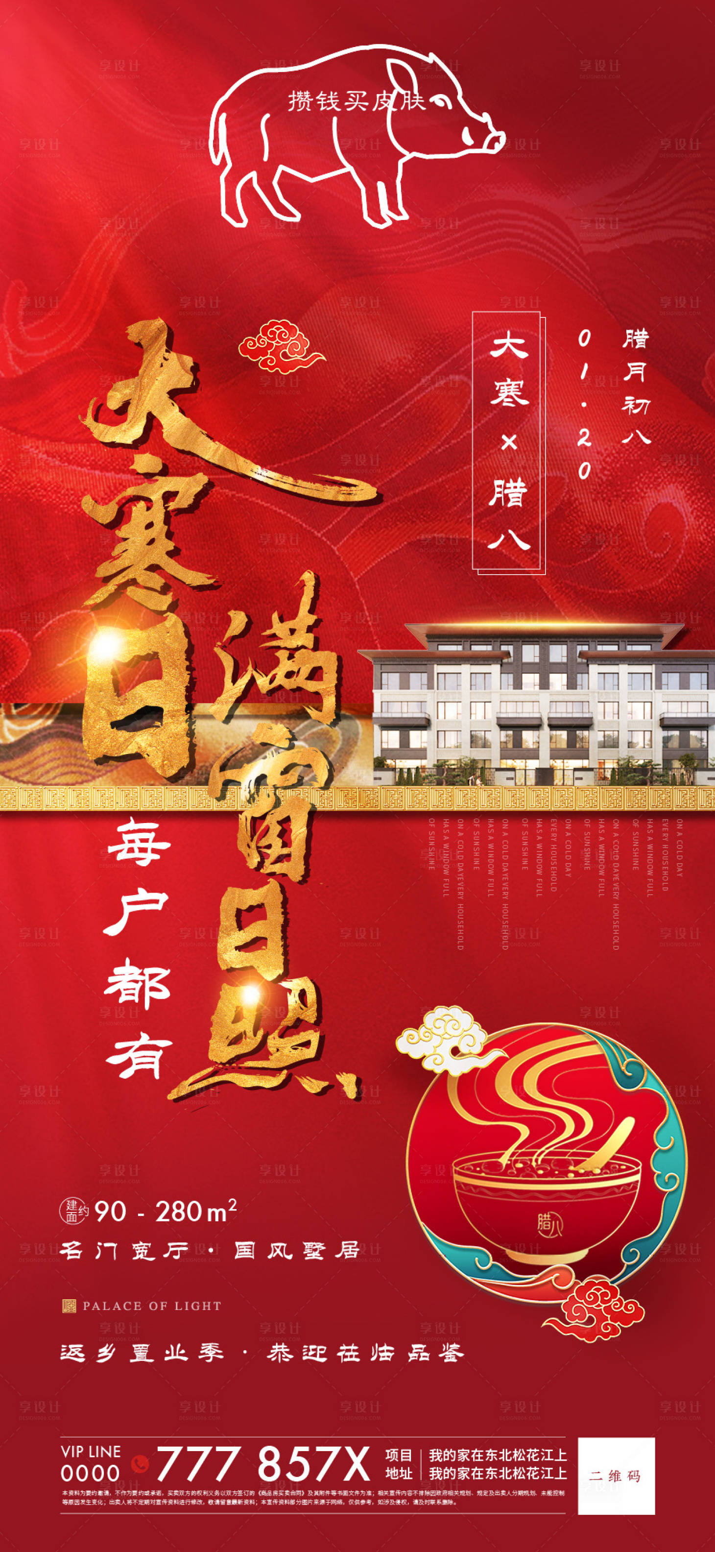 源文件下載【享設計】搜索編號：95030003307011562【大寒臘八節日海報】