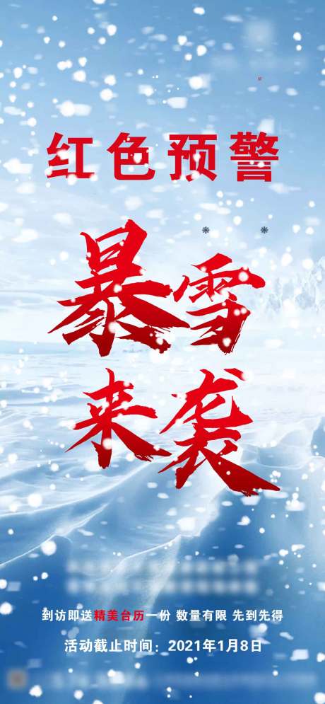 源文件下载【暴雪预警温馨提示海报】编号：88860003126885639