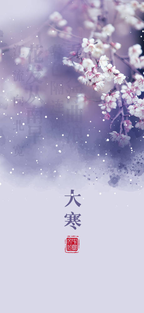 源文件下载【大寒节气】编号：50220003132632792