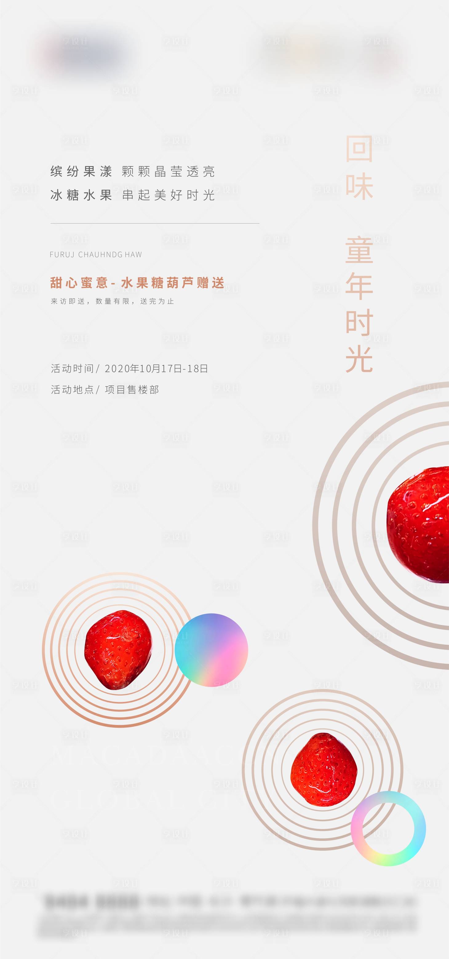 源文件下载【糖葫芦周末暖场活动海报】编号：51030003128485596