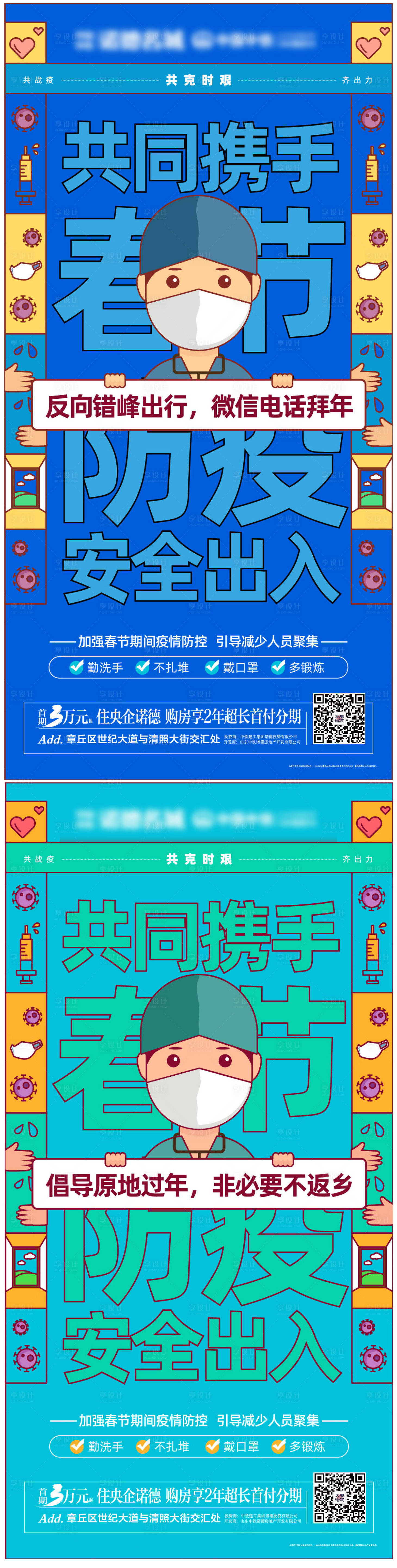 源文件下載【享設計】搜索編號：81000003291274908【地產春節抗疫疫情微信系列海報】