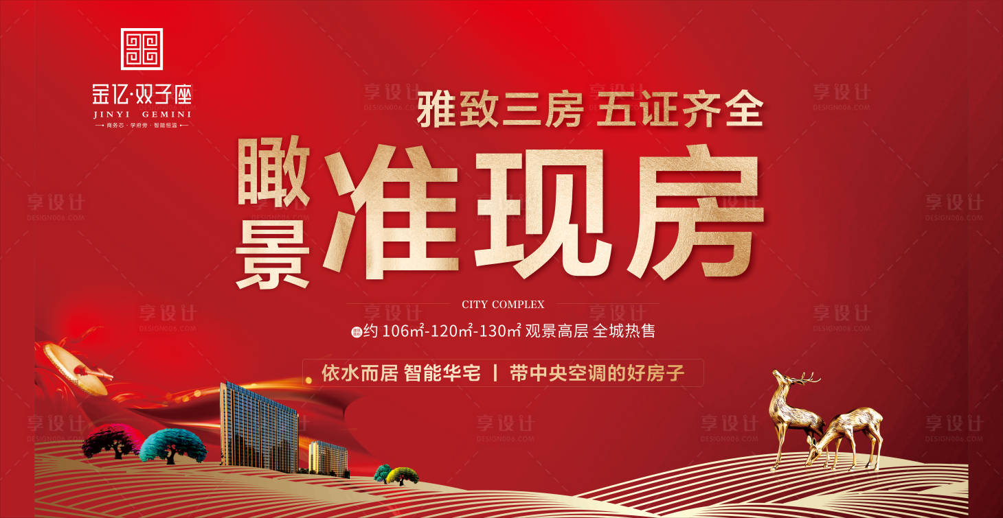 源文件下載【享設計】搜索編號：88210003205723036【地產準現房海報】