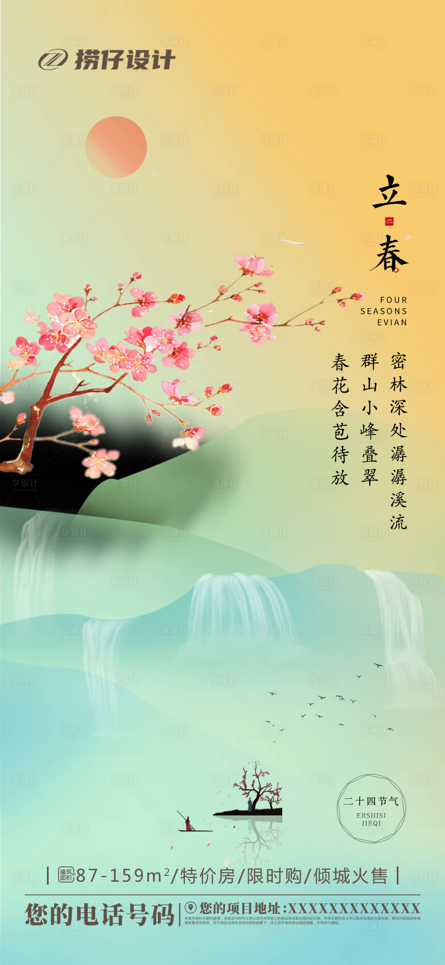 源文件下载【地产立春节气海报】编号：81840003355494850