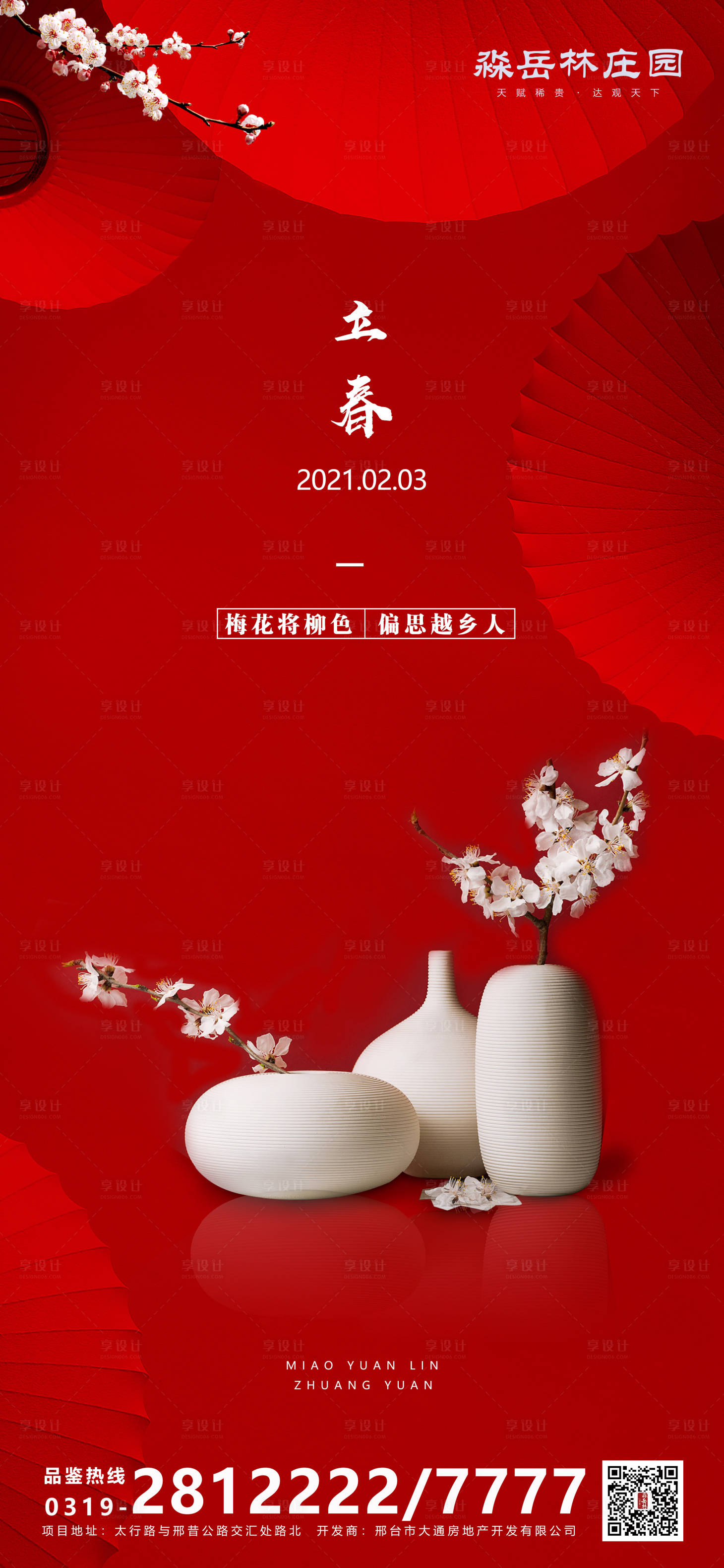 源文件下載【享設計】搜索編號：22800003293106408【立春節氣海報】