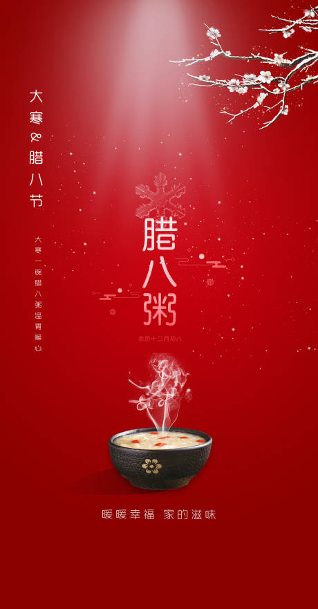 大寒腊八节海报-源文件