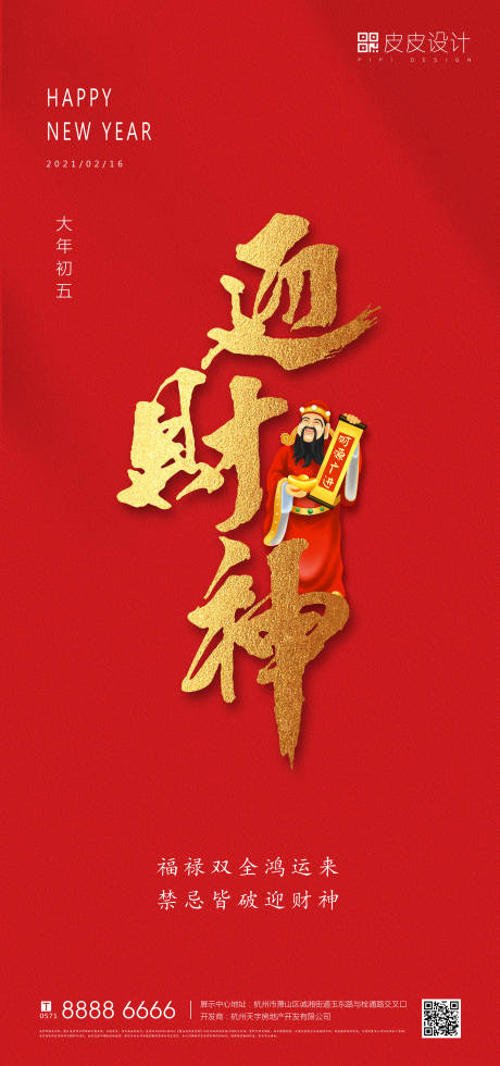 源文件下载【农历初五迎财神海报】编号：67330003368664469