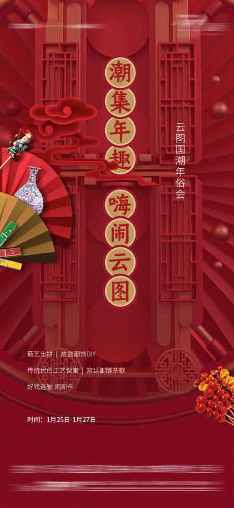 源文件下载【国潮年俗活动海报】编号：74010003185483077