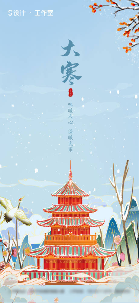 源文件下載【大寒海報】編號：32470003217269881