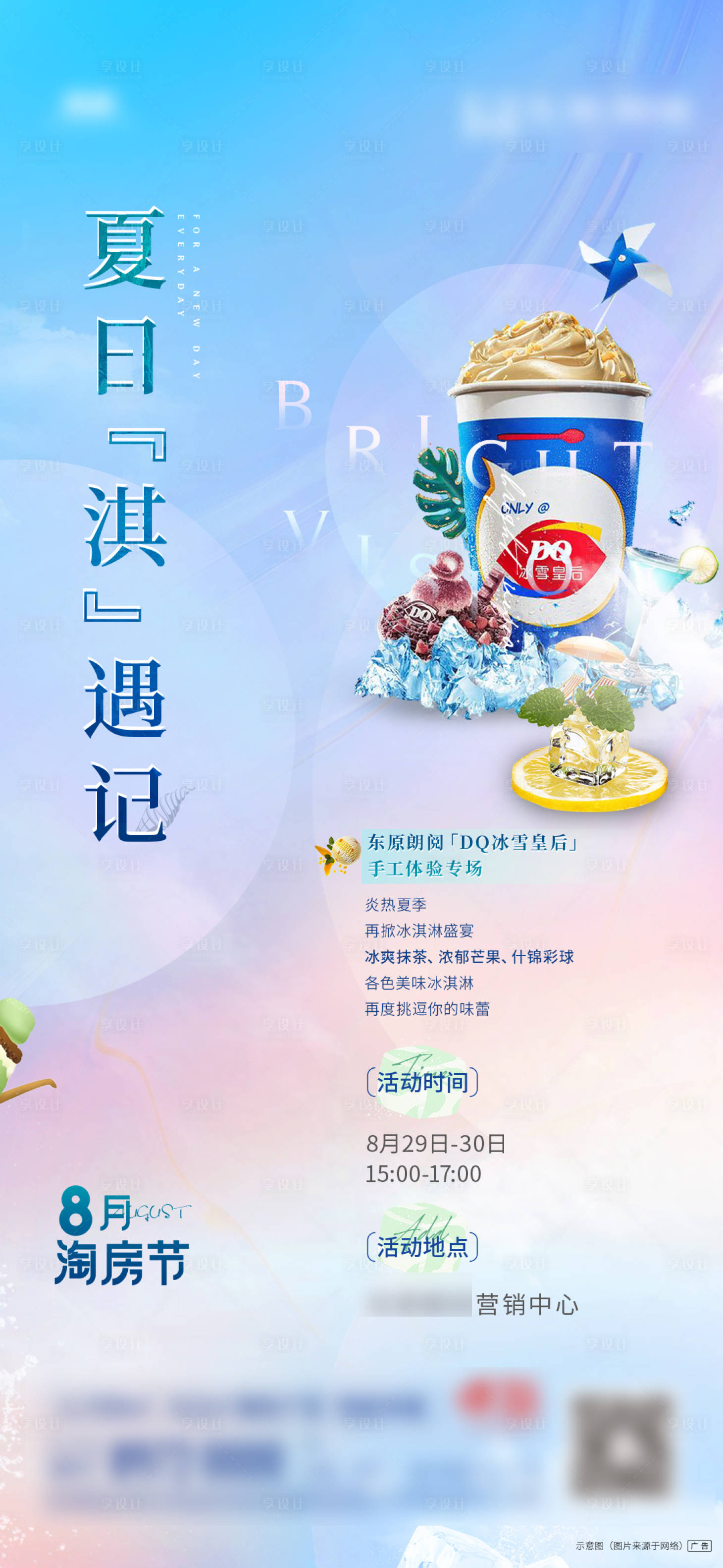 源文件下载【冰淇淋活动海报】编号：96070003327998432