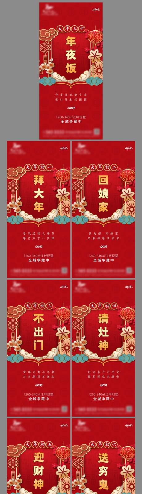 源文件下載【地產新年除夕至初八系列海報】編號：38280003412109937
