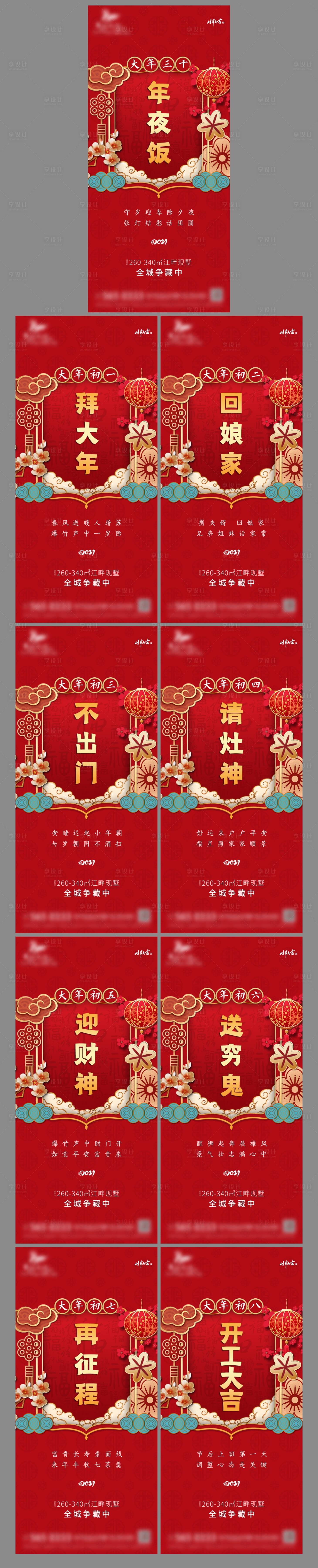 源文件下载【享设计】搜索编号：38280003412109937【地产新年除夕至初八系列海报】