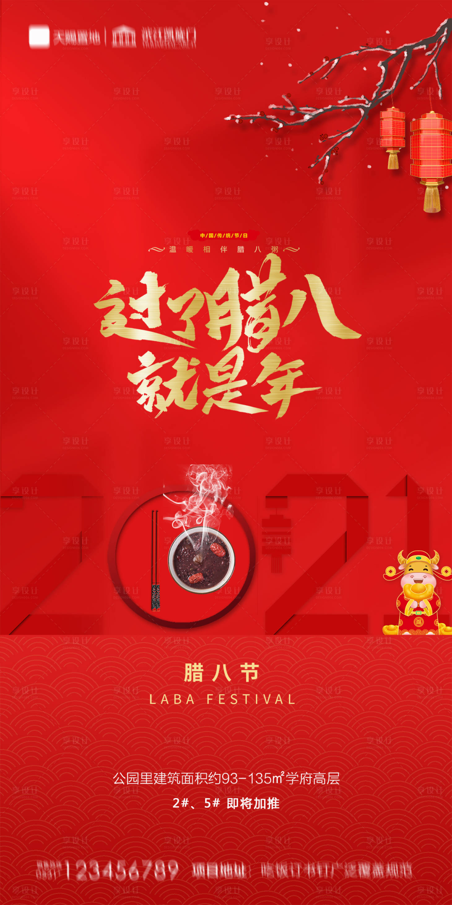 源文件下载【享设计】搜索编号：12410003270416655【地产腊八节海报】