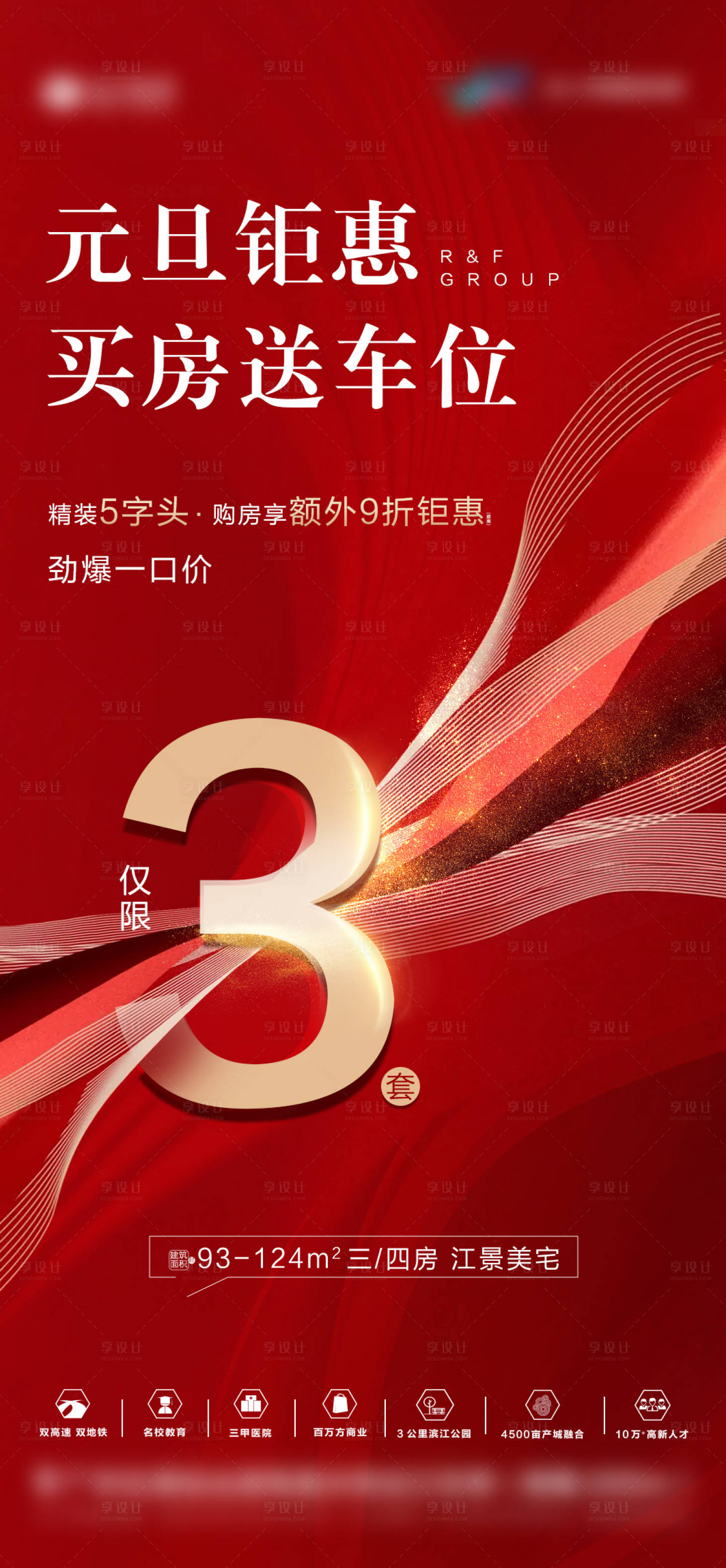 源文件下載【享設計】搜索編號：22810003336237473【地產元旦鉅惠海報】