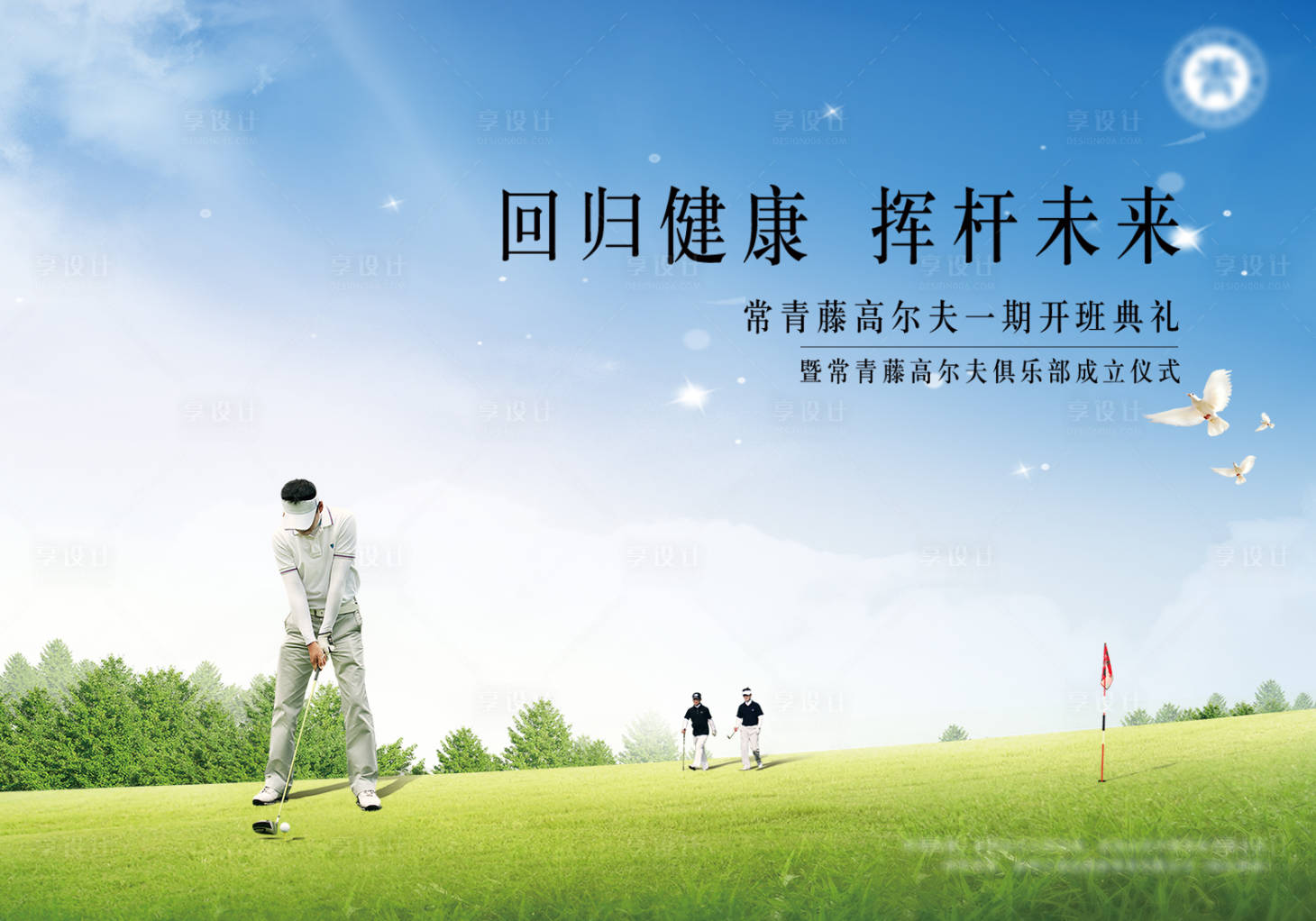 源文件下载【享设计】搜索编号：85060001450111628【高尔夫俱乐部成立活动展板】