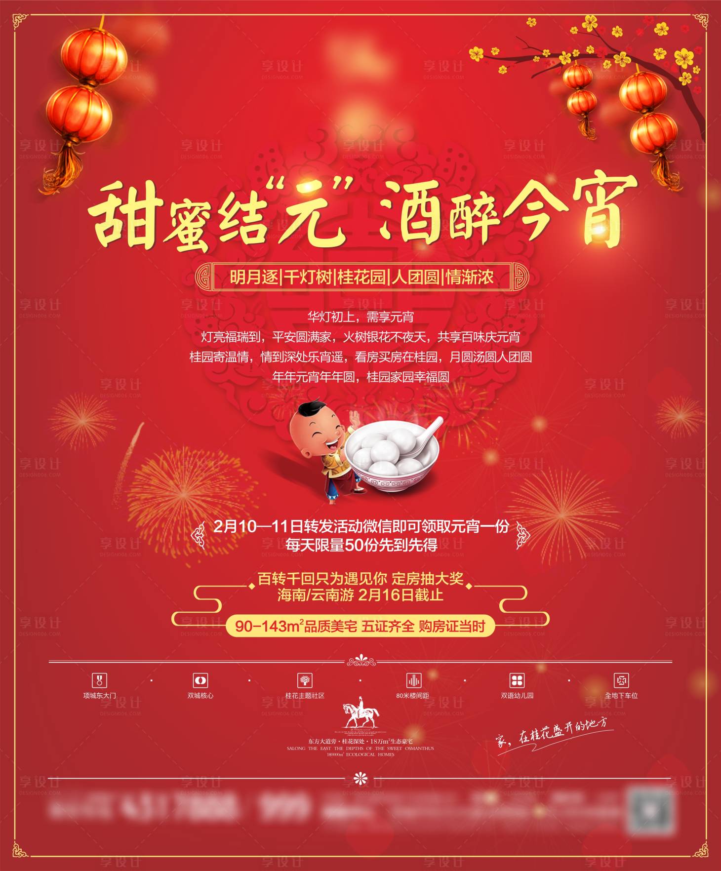 源文件下载【元宵海报】编号：64320003231094164