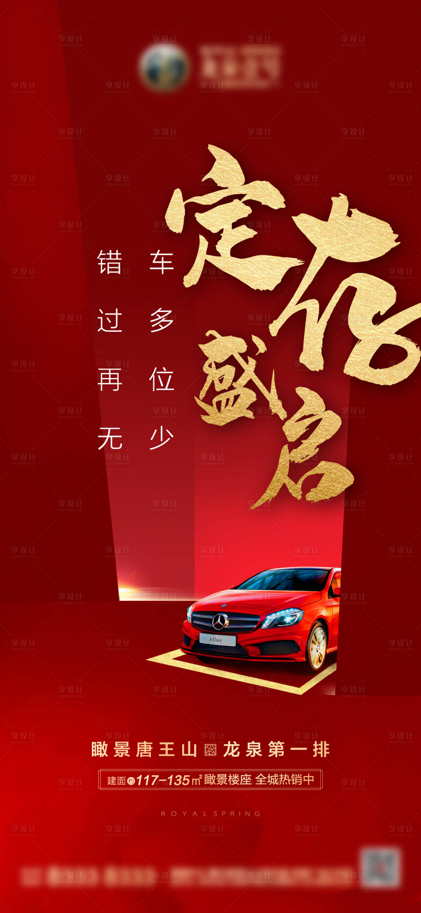 源文件下载【享设计】搜索编号：47460003221104534【地产红金车位海报】
