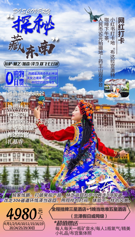 源文件下载【探秘藏东南旅游海报】编号：43830003388333089