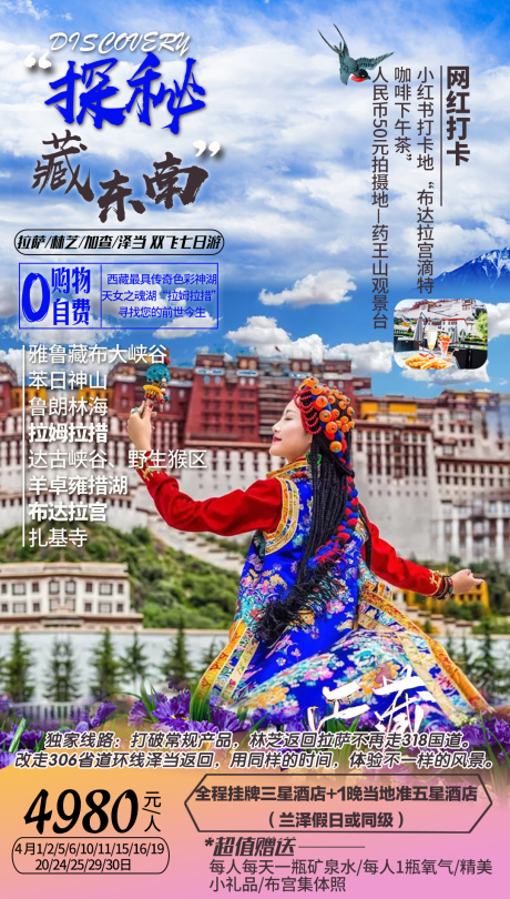 探秘藏东南旅游海报
