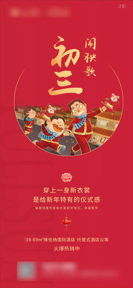 源文件下载【地产新年初三海报】编号：54390003265953986