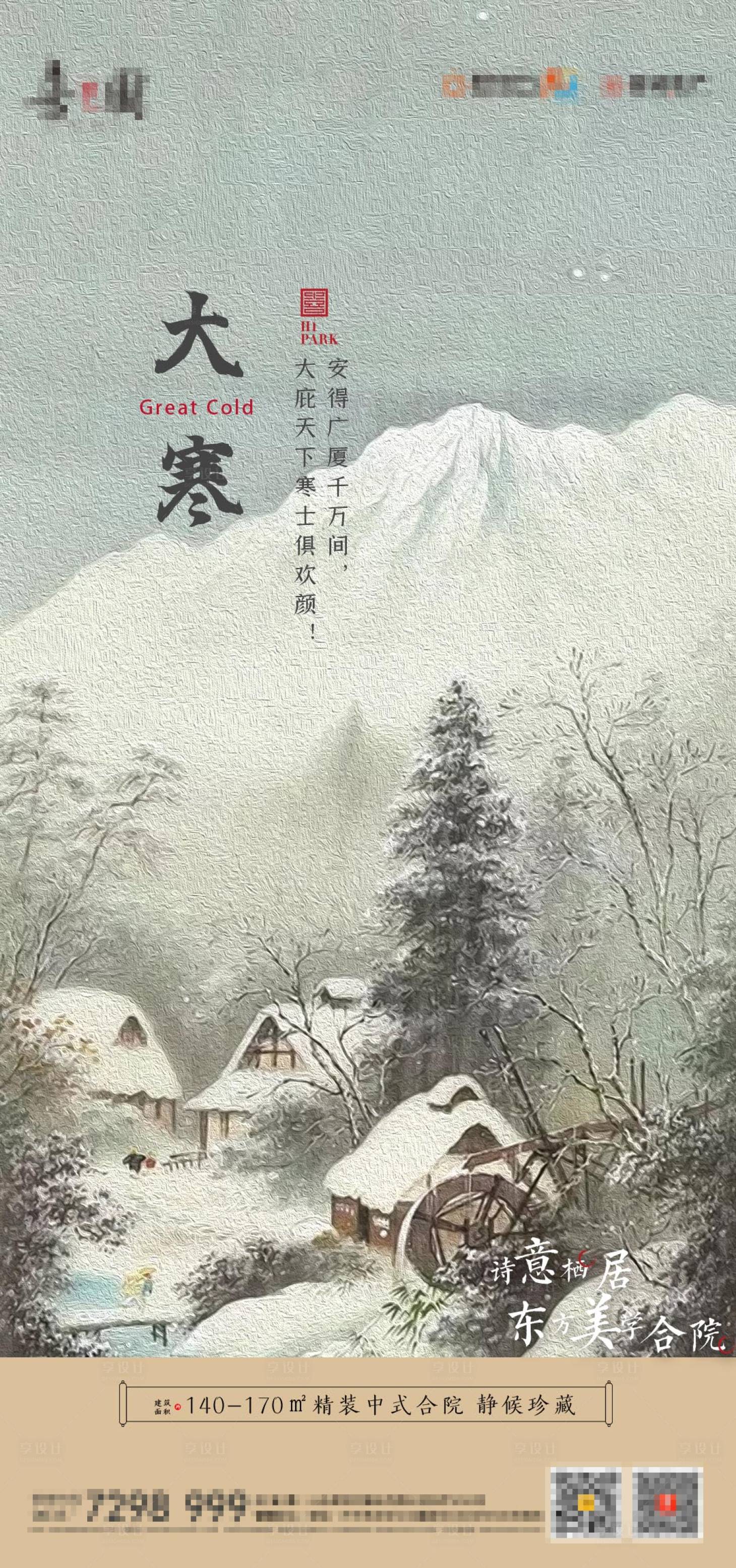 源文件下載【享設計】搜索編號：72490003152363496【地產大寒海報】