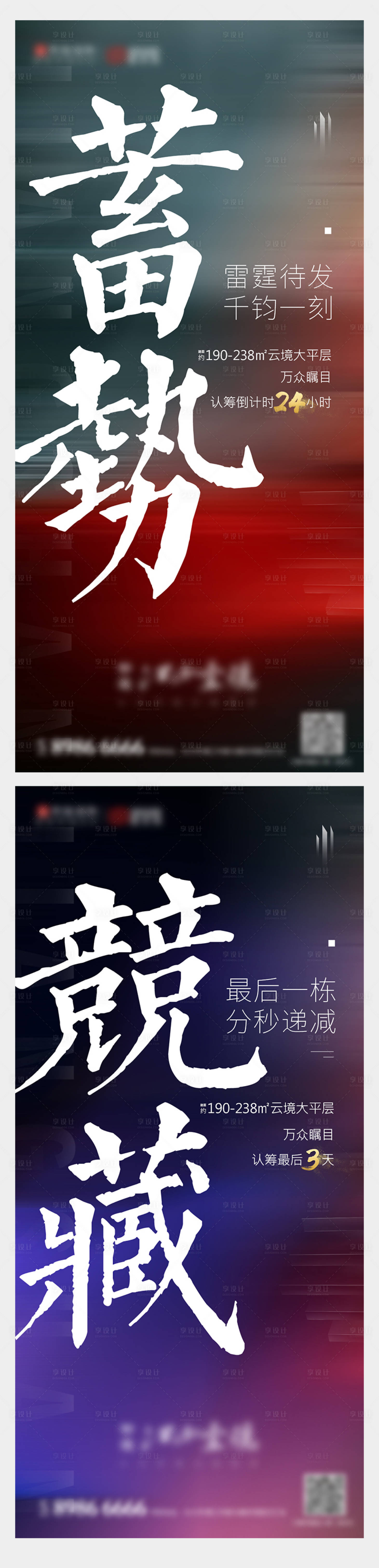 源文件下載【享設計】搜索編號：99860003248993484【地產(chǎn)認籌倒計時系列海報】