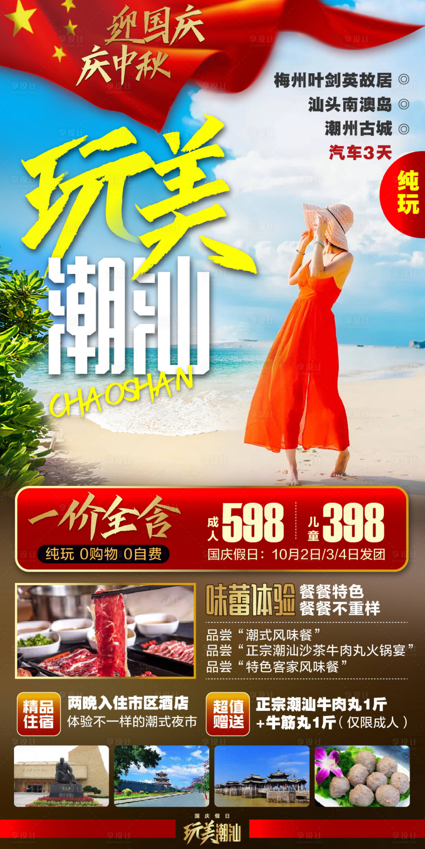 源文件下载【国庆中秋广东潮汕旅游海报】编号：17460003215442430