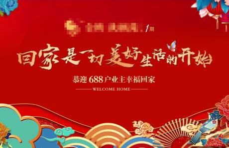 源文件下载【享设计】搜索编号：39970003306582977【房地产交房活动展板】