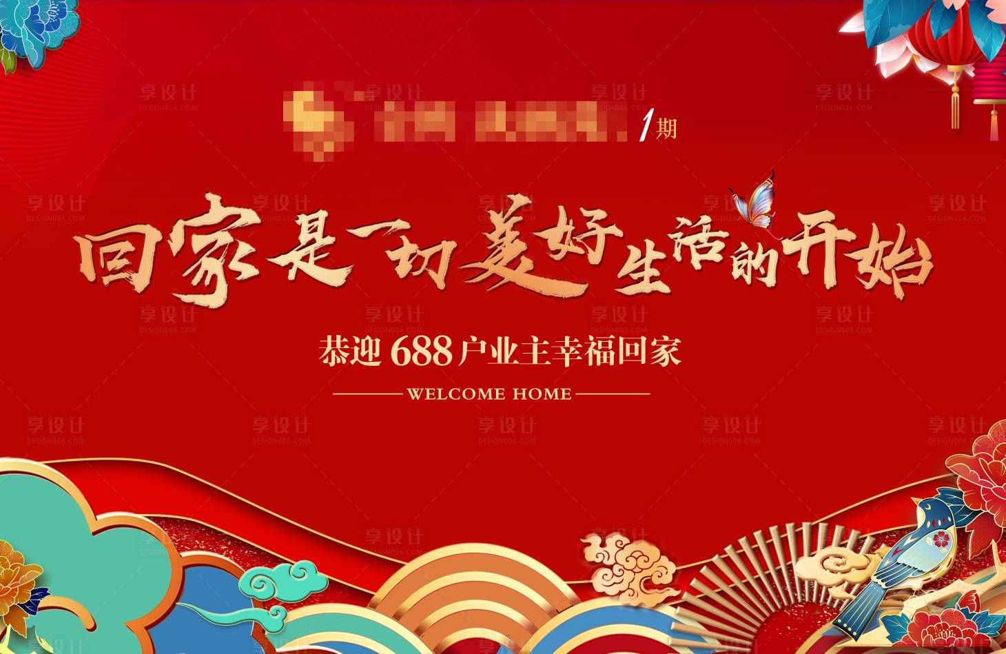 源文件下载【享设计】搜索编号：39970003306582977【房地产交房活动展板】