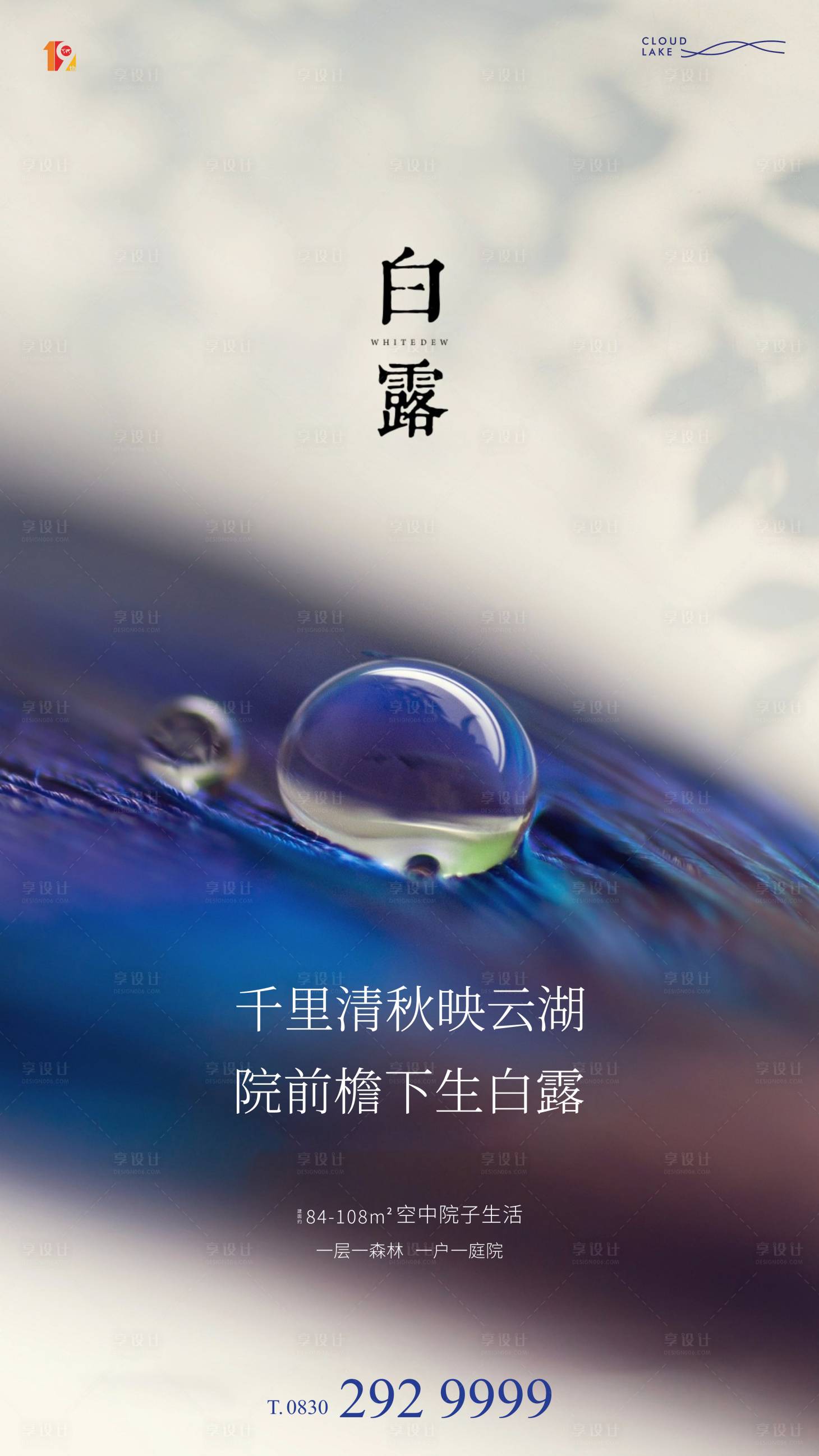 源文件下载【享设计】搜索编号：38760003131289277【地产白露节气海报】