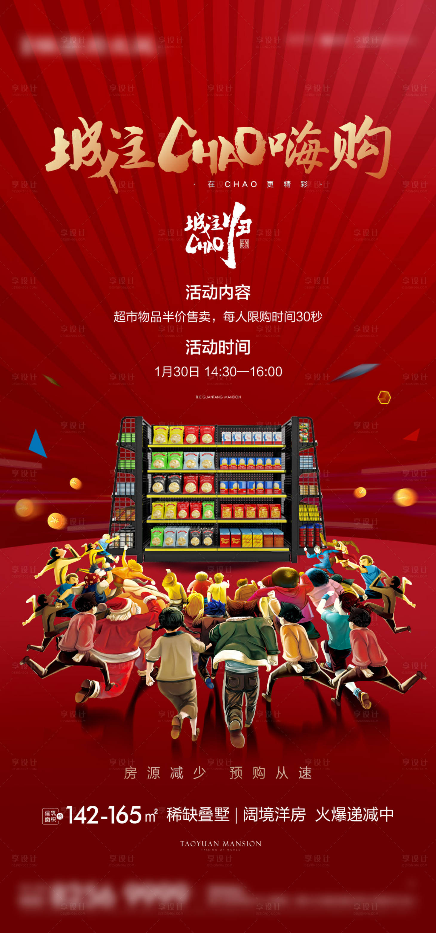 源文件下载【超市嗨够我暖场活动刷屏海报】编号：78910003425417828