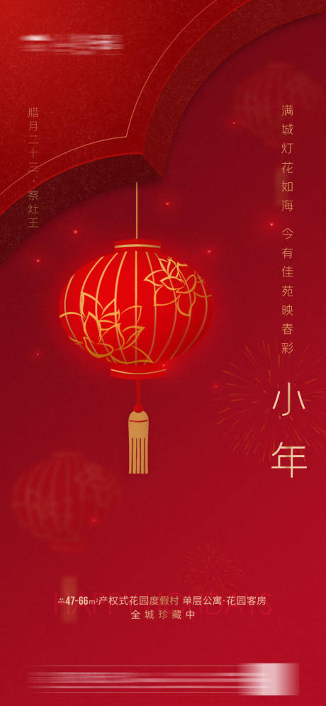 红色春节小年节日刷屏海报-源文件【享设计】