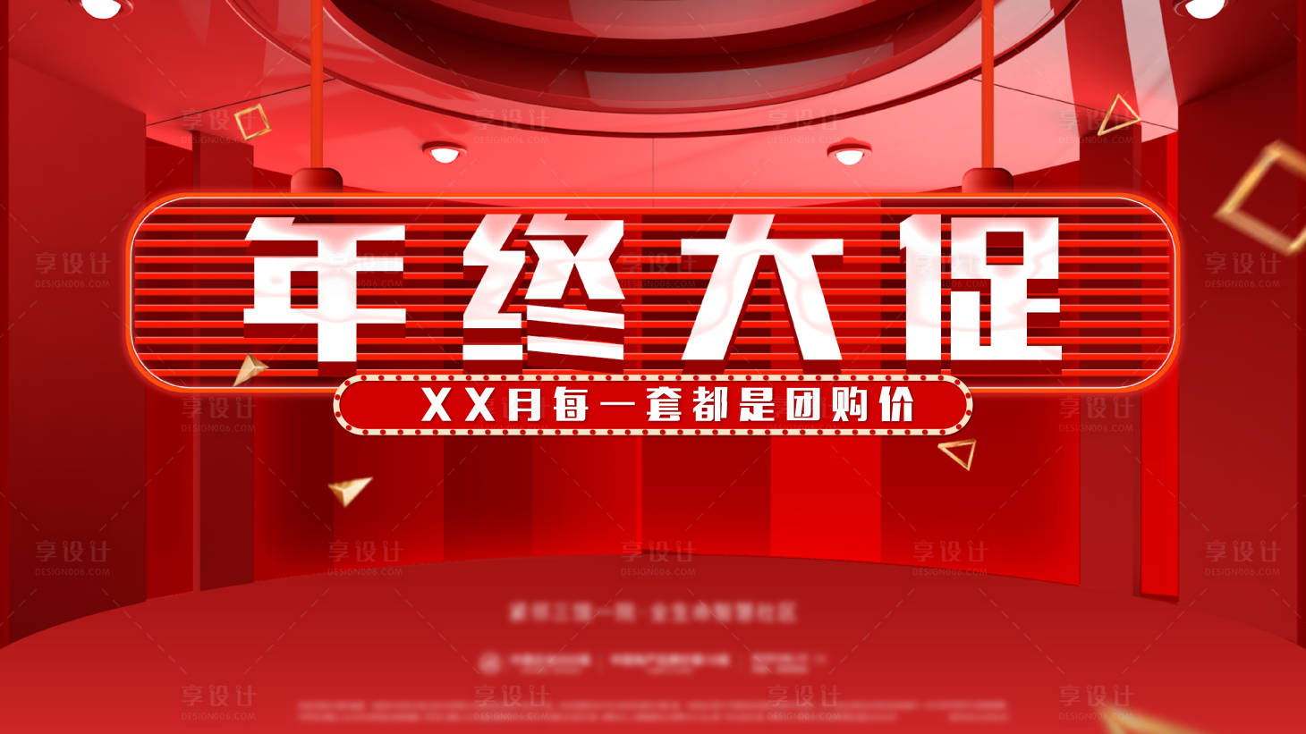源文件下载【享设计】搜索编号：56790003303759008【地产年终大促团购海报】