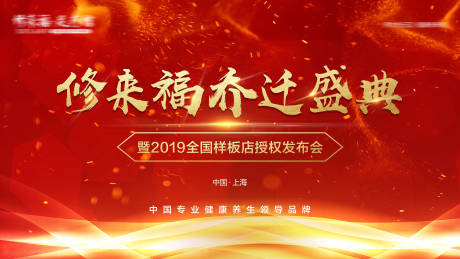 源文件下载【乔迁盛典红金活动展板】编号：37390003124226995