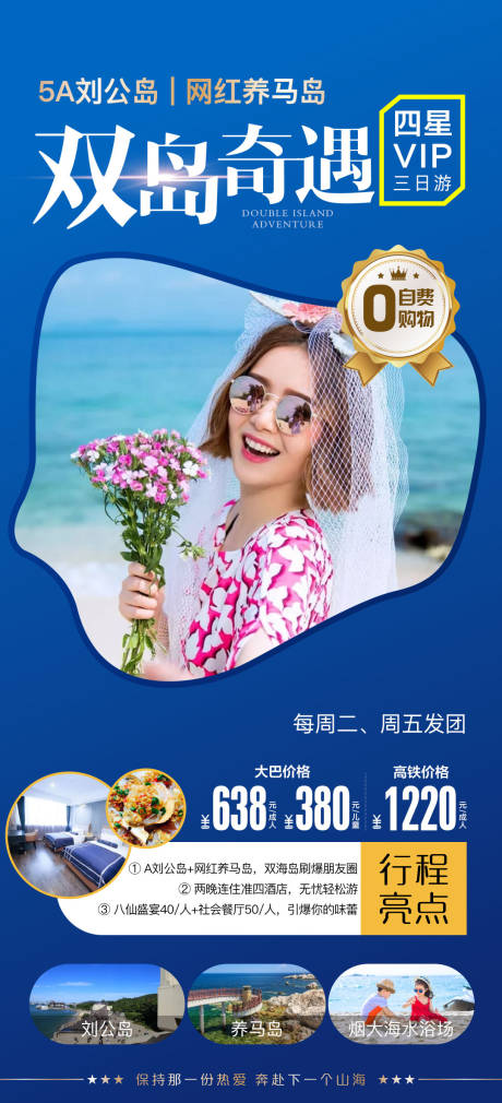 源文件下载【享设计】搜索编号：19270003167943329【大连双岛奇遇旅游海报】