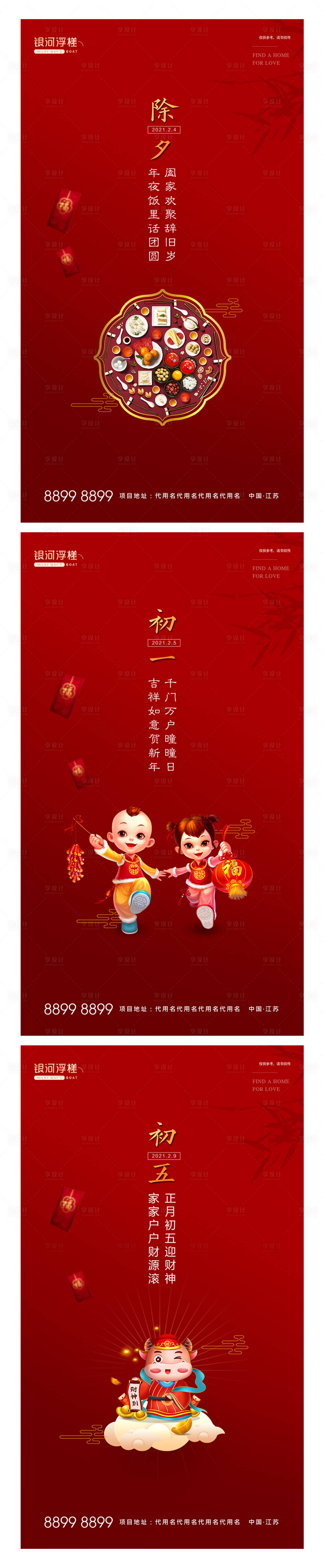源文件下载【享设计】搜索编号：22730003133352576【房地产年俗系列海报】