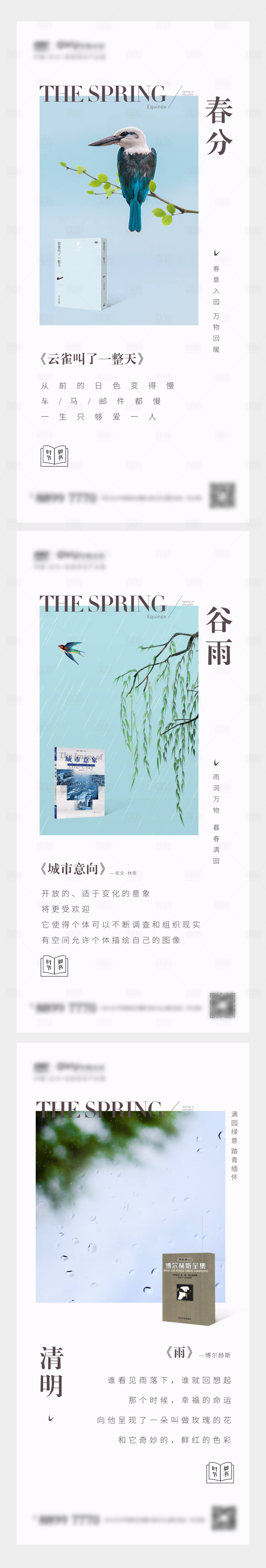 编号：20210106224336337【享设计】源文件下载-地产春分谷雨清明节气系列海报