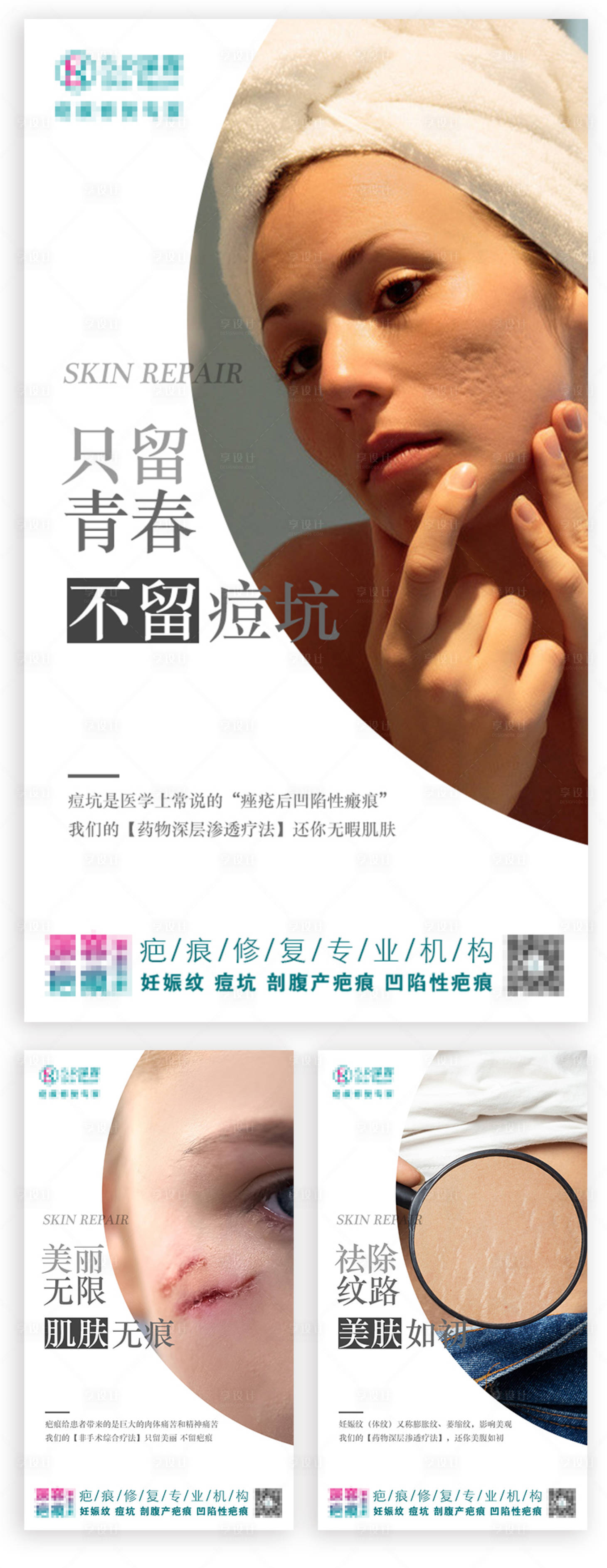 源文件下載【享設計】搜索編號：41580003215663188【醫(yī)美疤痕早安宣傳海報】