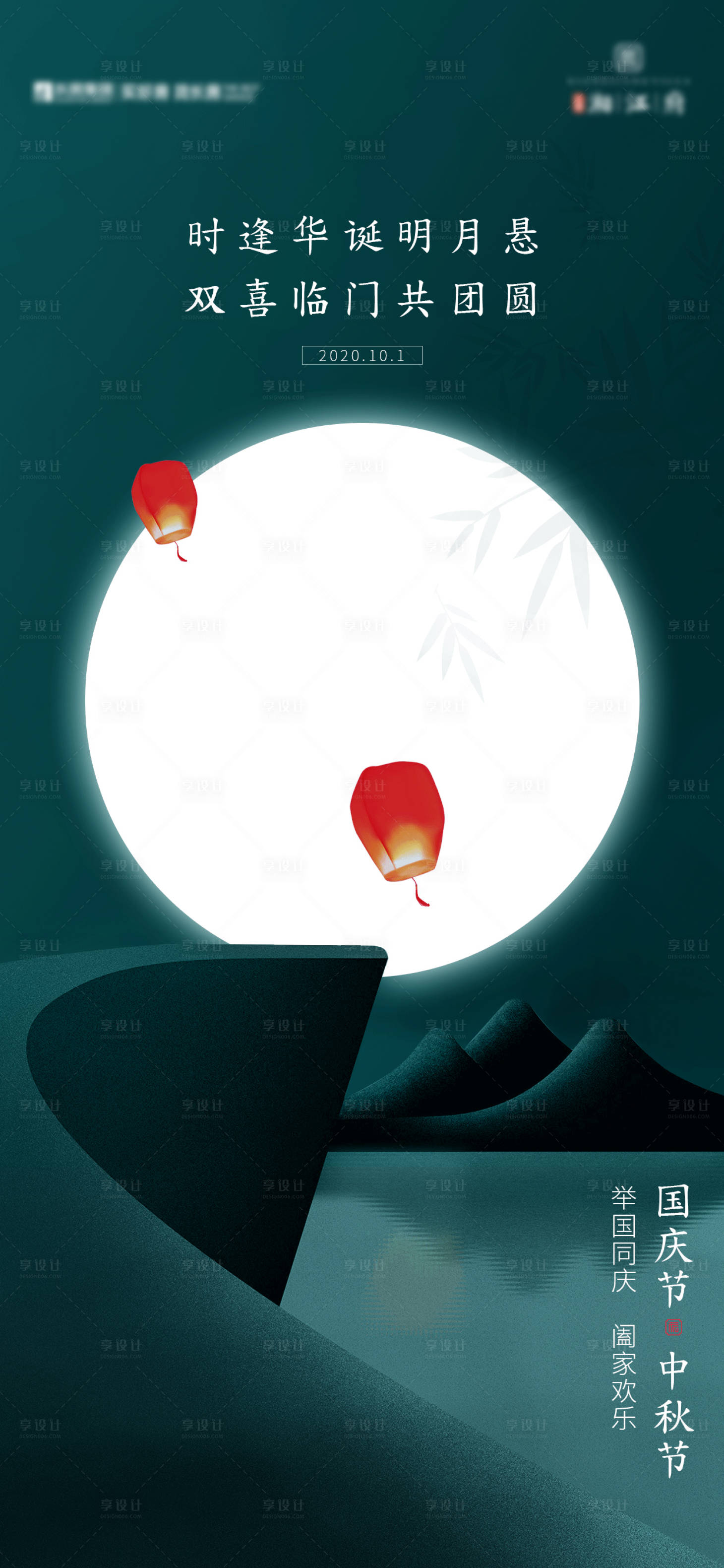 源文件下載【享設計】搜索編號：80980003148482890【國慶中秋海報】